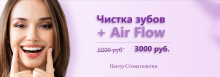 Чистка зубов + Air flow 3000р. в Екатериненской!