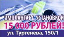 Установка имплантата за 15000 рублей.