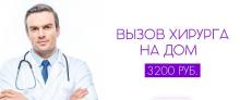 Вызов дом платно хирург. Вызов хирурга на дом. Вызов врача на дом хирурга. Врач хирург на дом. Вызов врача хирурга на дом платно.