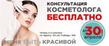 Бесплатная консультация косметолога в УРО-ПРО до 30 апреля!