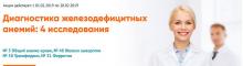 Диагностика железодефицитных анемий: 4 исследования за 849 рублей в Инвитро!