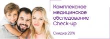 Скидка 20% на Check-up в Екатериненской!